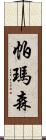 帕瑪森 Scroll