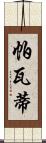 帕瓦蒂 Scroll