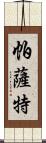 帕薩特 Scroll