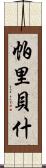 Paribesh Scroll