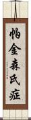 帕金森氏症 Scroll