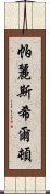 帕麗斯·希爾頓 Scroll