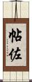 帖佐 Scroll