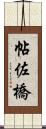 帖佐橋 Scroll