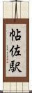 帖佐駅 Scroll
