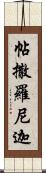 帖撒羅尼迦 Scroll