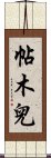 帖木兒 Scroll