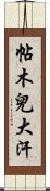 帖木兒大汗 Scroll