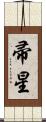 帚星 Scroll