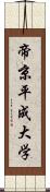 帝京平成大学 Scroll