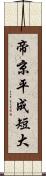 帝京平成短大 Scroll