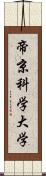 帝京科学大学 Scroll