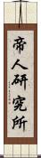 帝人研究所 Scroll