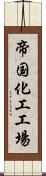 帝国化工工場 Scroll