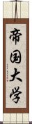 帝国大学 Scroll