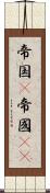 帝国(P) Scroll