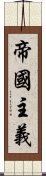 帝國主義 Scroll