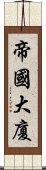 帝國大廈 Scroll