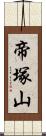 帝塚山 Scroll