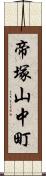 帝塚山中町 Scroll