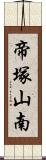 帝塚山南 Scroll