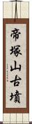 帝塚山古墳 Scroll