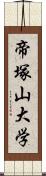 帝塚山大学 Scroll