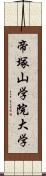 帝塚山学院大学 Scroll