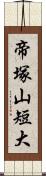 帝塚山短大 Scroll