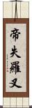 帝失羅叉 Scroll