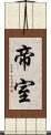 帝室 Scroll