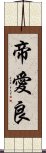 帝愛良 Scroll