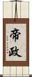 帝政 Scroll