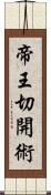 帝王切開術 Scroll