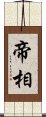 帝相 Scroll