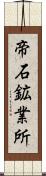 帝石鉱業所 Scroll