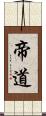 帝道 Scroll