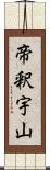 帝釈宇山 Scroll