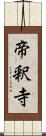 帝釈寺 Scroll