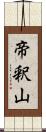 帝釈山 Scroll