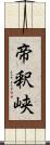 帝釈峡 Scroll