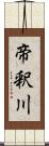 帝釈川 Scroll