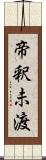 帝釈未渡 Scroll