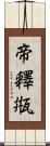 帝釋甁 Scroll