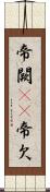 帝闕(oK) Scroll