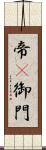 帝(P) Scroll