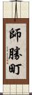 師勝町 Scroll