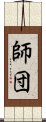 師団 Scroll