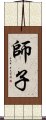 師子 Scroll