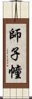 師子幢 Scroll